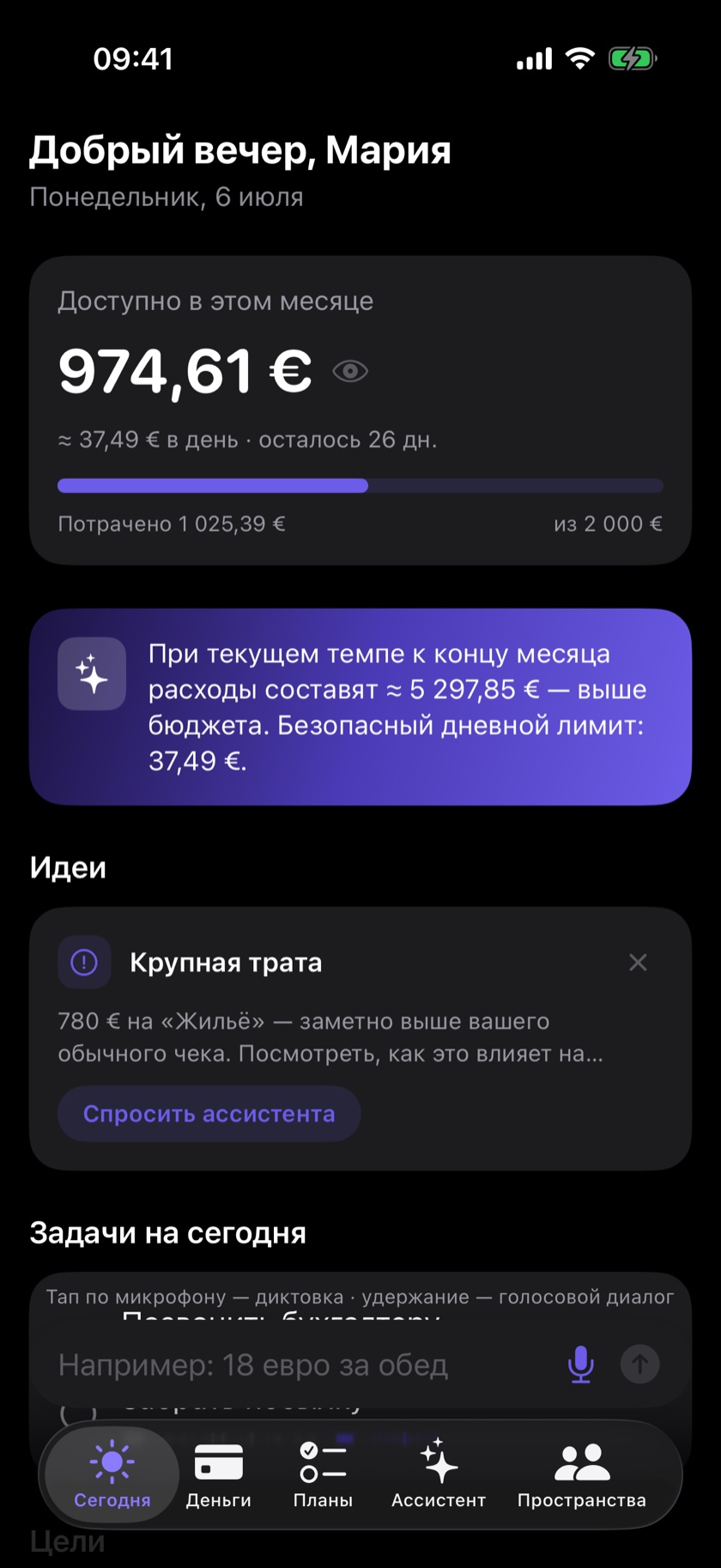 Экран «Сегодня»: бюджет, идеи ассистента и задачи